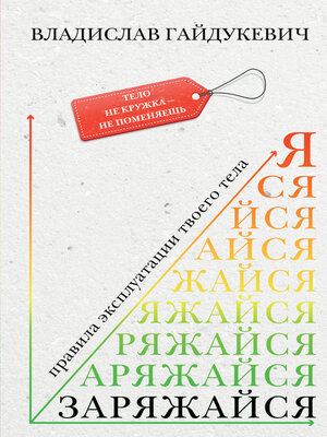 cover image of Заряжайся! Правила эксплуатации твоего тела